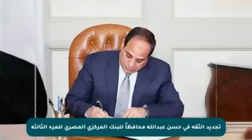 تجديد الثقة في حسن عبدالله محافظاً للبنك المركزي المصري للمرة الثالثة